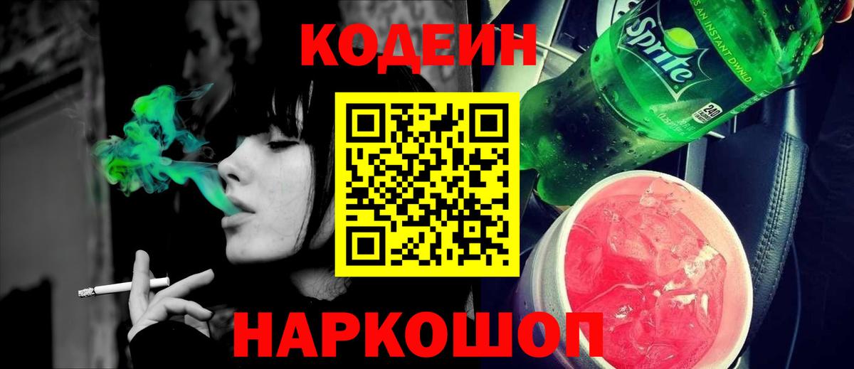 Мыски  Codein напиток Lean (лин)  Вход с VPN 