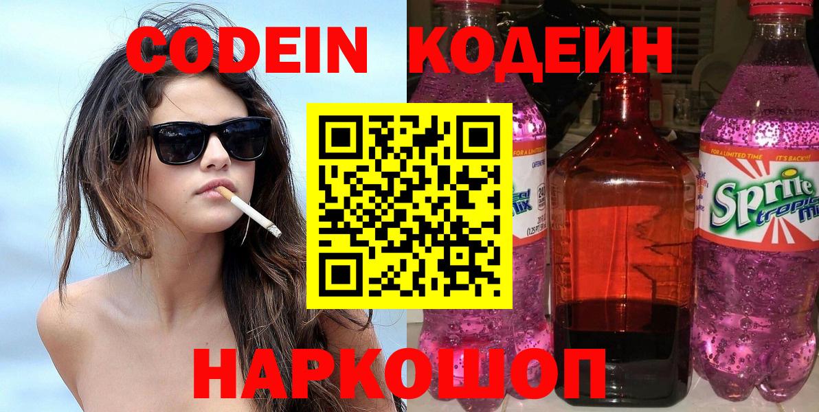 Codein напиток Lean (лин) Мыски